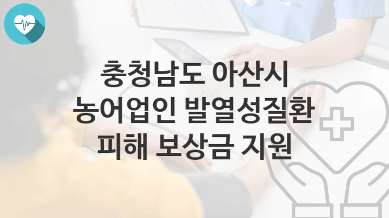 충청남도 아산시
농어업인 발열성질환 피해 보상금 지원