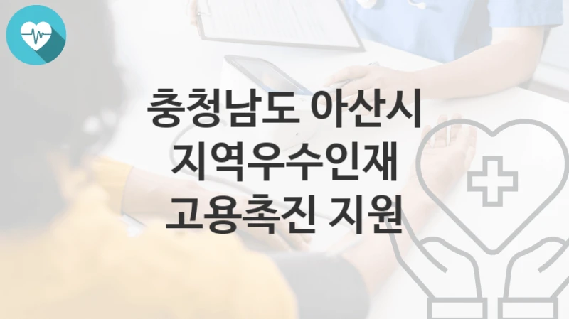 충청남도 아산시
지역우수인재 고용촉진 지원