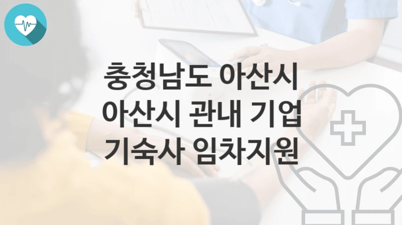 충청남도 아산시
아산시 관내 기업 기숙사 임차지원