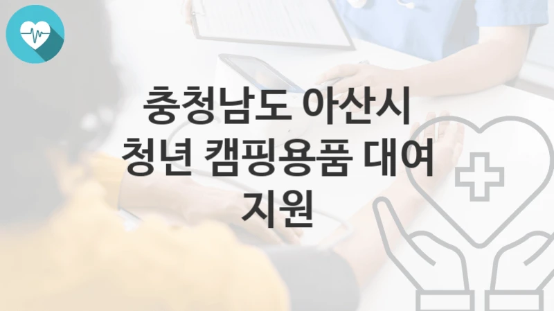 충청남도 아산시
청년 캠핑용품 대여 지원