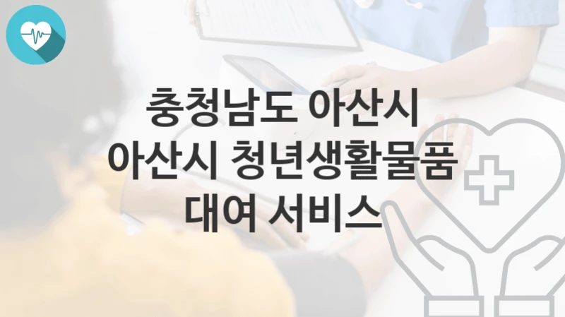 충청남도 아산시
아산시 청년생활물품 대여 서비스
