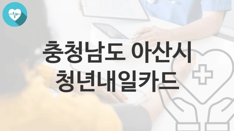 충청남도 아산시
청년내일카드