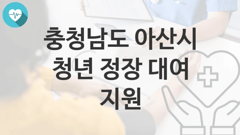 충청남도 아산시
청년 정장 대여 지원