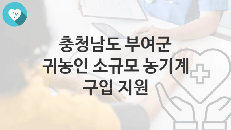 충청남도 부여군
귀농인 소규모 농기계 구입 지원