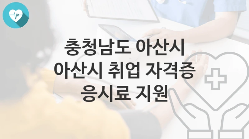 충청남도 아산시
아산시 취업 자격증 응시료 지원