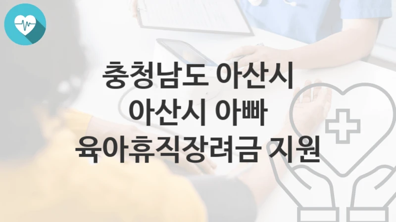 충청남도 아산시
아산시 아빠 육아휴직장려금 지원
