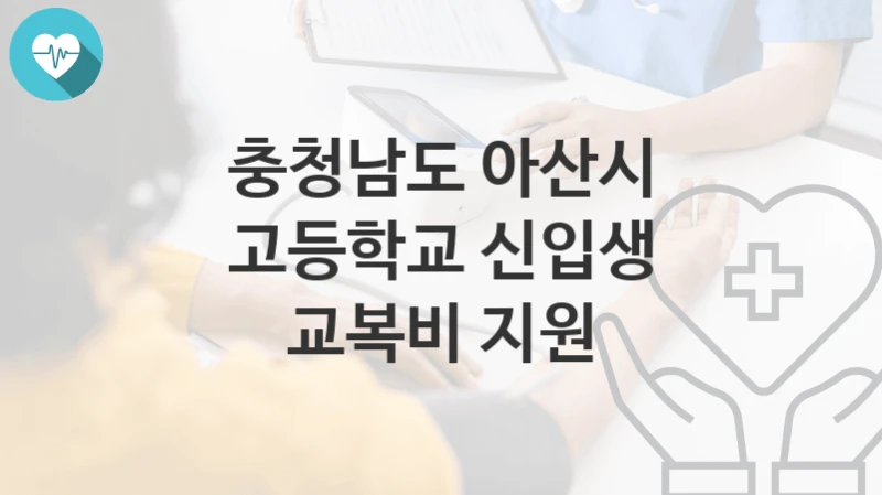 충청남도 아산시
고등학교 신입생 교복비 지원