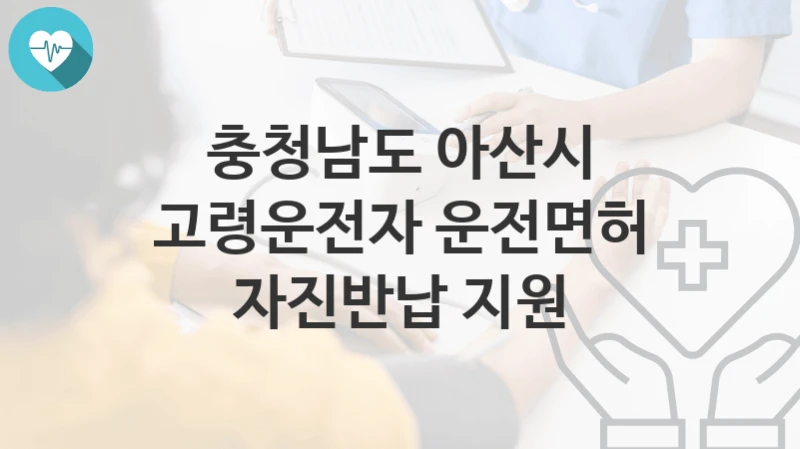 충청남도 아산시
고령운전자 운전면허 자진반납 지원