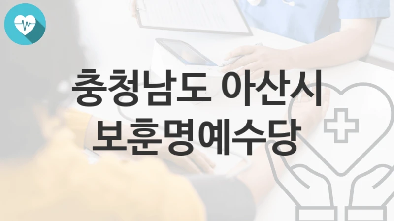 충청남도 아산시
보훈명예수당