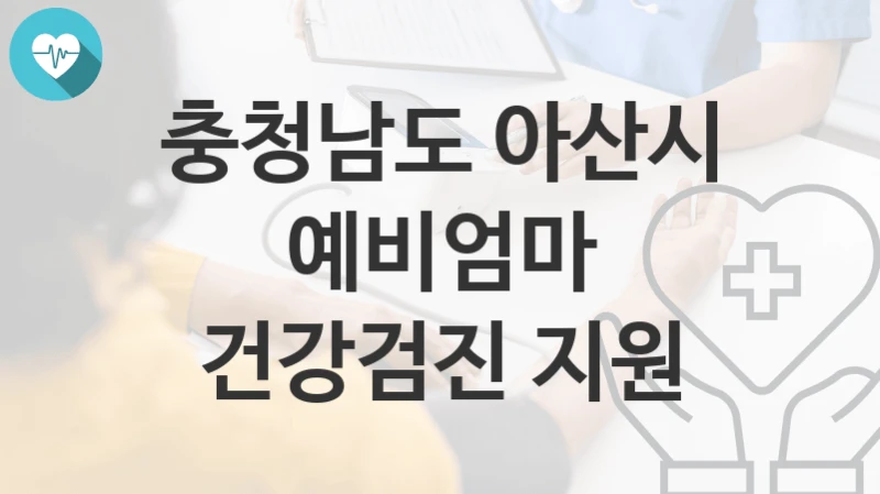 충청남도 아산시
예비엄마 건강검진 지원