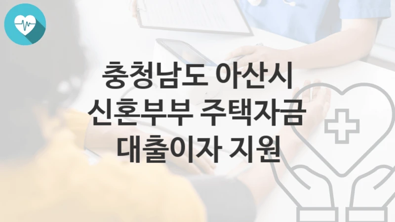 충청남도 아산시
신혼부부 주택자금 대출이자 지원