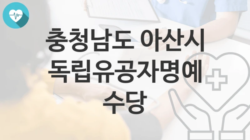 충청남도 아산시
독립유공자명예수당
