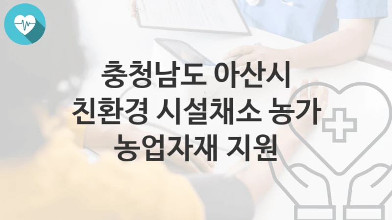 충청남도 아산시
친환경 시설채소 농가 농업자재 지원