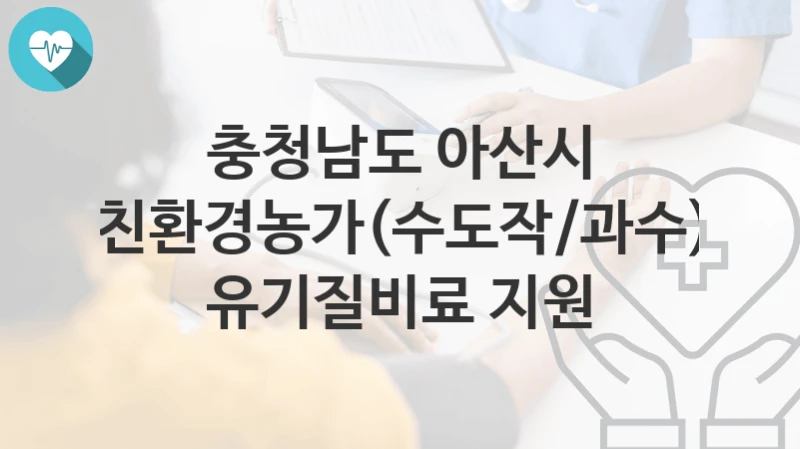 충청남도 아산시
친환경농가(수도작/과수) 유기질비료 지원