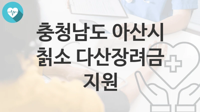 충청남도 아산시
칡소 다산장려금 지원