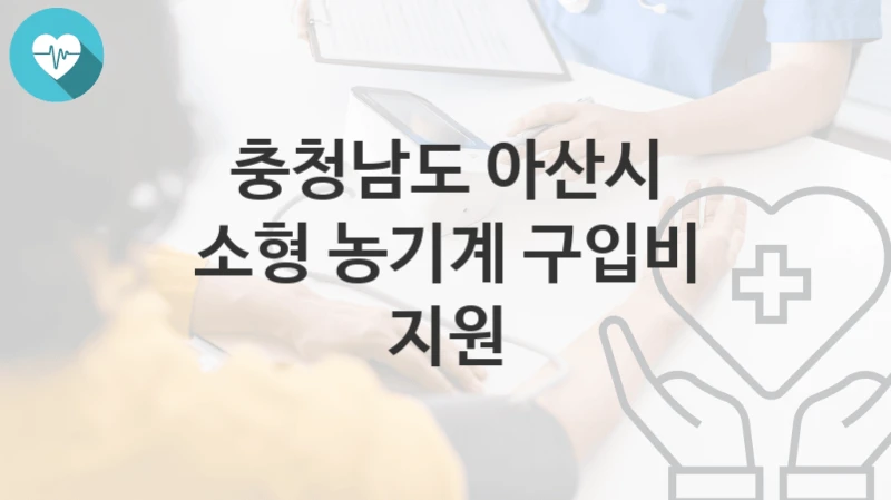 충청남도 아산시
소형 농기계 구입비 지원