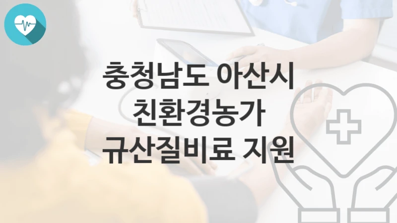 충청남도 아산시
친환경농가 규산질비료 지원