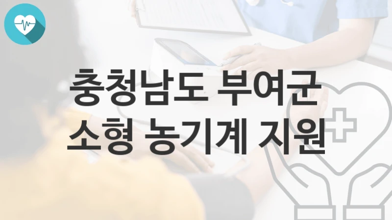 충청남도 부여군
소형 농기계 지원