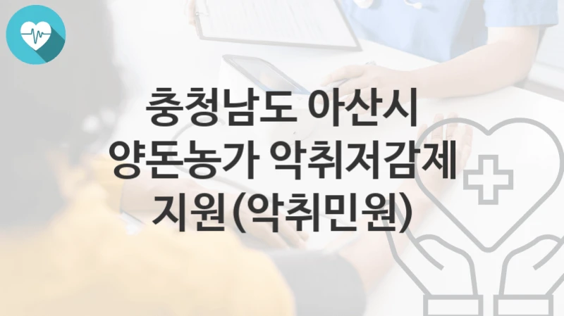 충청남도 아산시
양돈농가 악취저감제 지원(악취민원)