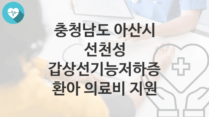 충청남도 아산시
선천성 갑상선기능저하증 환아 의료비 지원