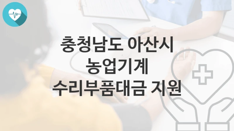 충청남도 아산시
농업기계 수리부품대금 지원