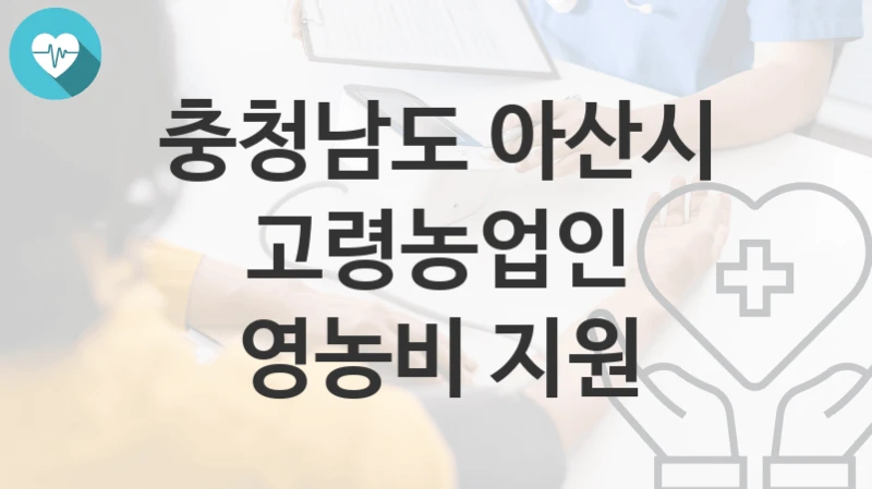 충청남도 아산시
고령농업인 영농비 지원