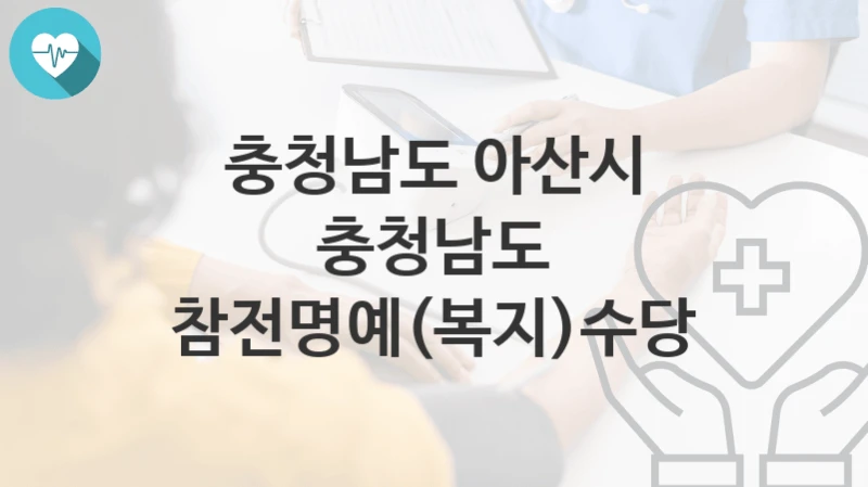 충청남도 아산시
충청남도 참전명예(복지)수당
