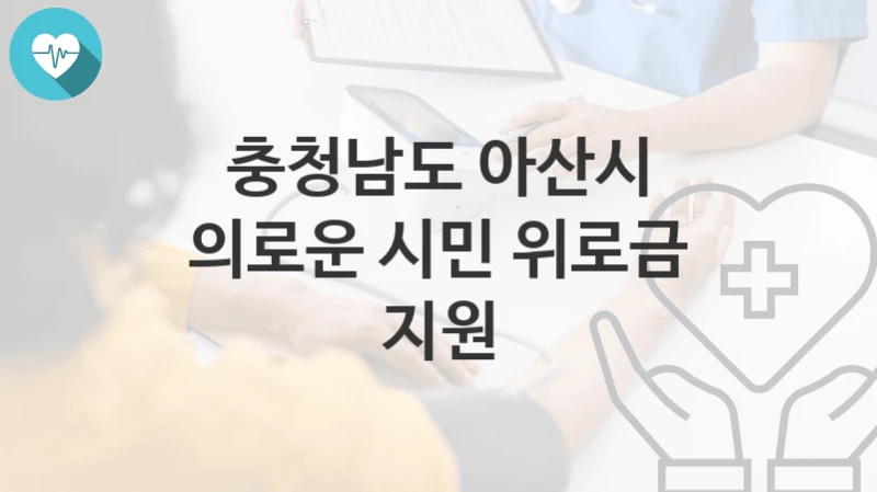 충청남도 아산시
의로운 시민 위로금 지원