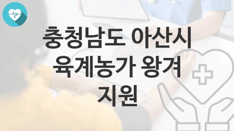충청남도 아산시
육계농가 왕겨 지원