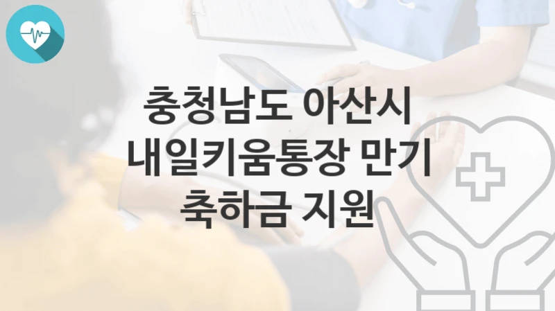 충청남도 아산시
내일키움통장 만기 축하금 지원