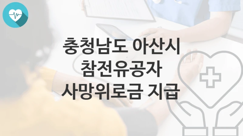 충청남도 아산시
참전유공자 사망위로금 지급