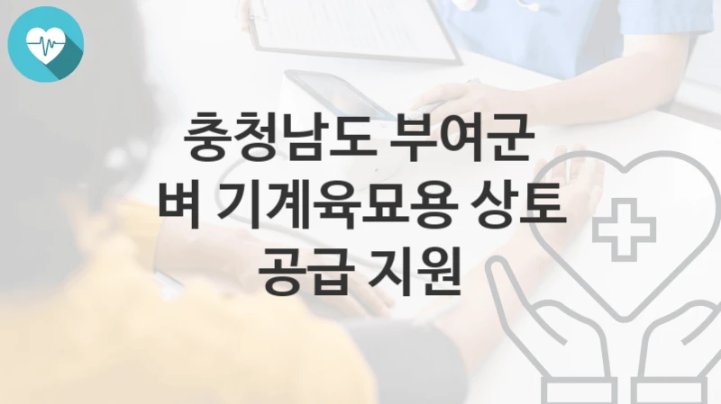 충청남도 부여군
벼 기계육묘용 상토 공급 지원