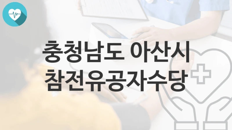 충청남도 아산시
참전유공자수당