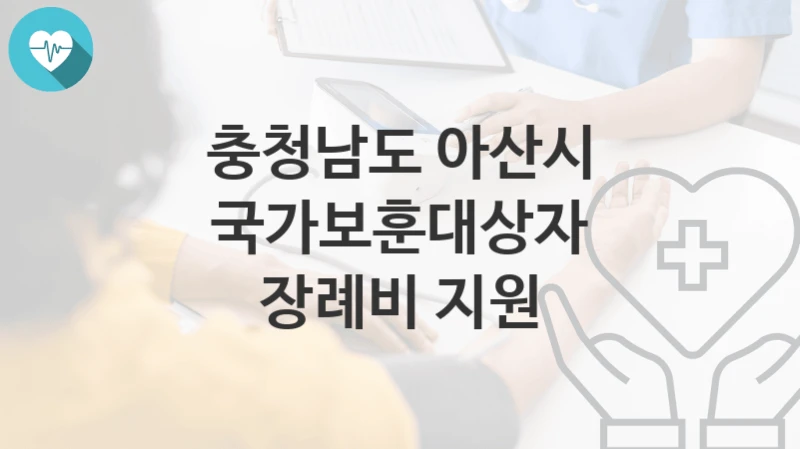 충청남도 아산시
국가보훈대상자 장례비 지원