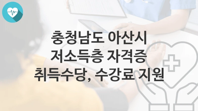 충청남도 아산시
저소득층 자격증 취득수당, 수강료 지원