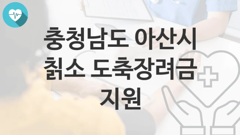 충청남도 아산시
칡소 도축장려금 지원