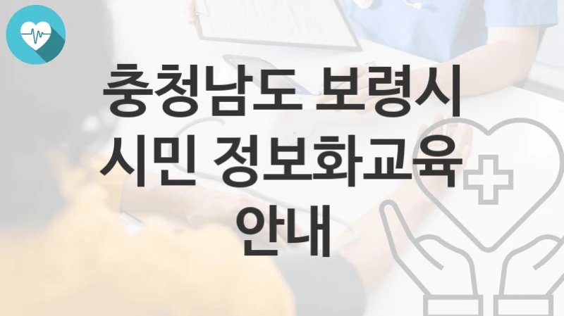 충청남도 보령시
시민 정보화교육 안내