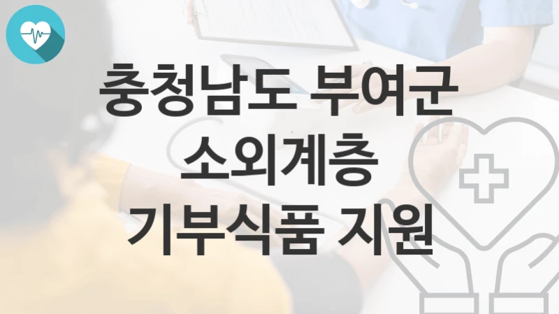 충청남도 부여군
소외계층 기부식품 지원