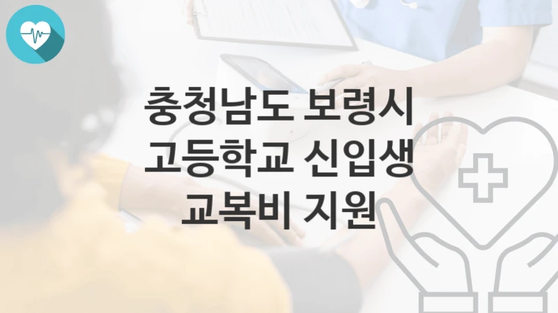 충청남도 보령시
고등학교 신입생 교복비 지원