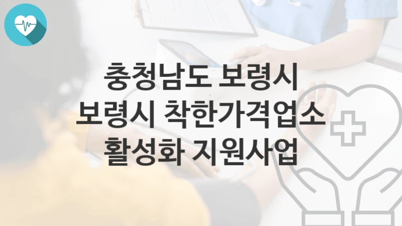 충청남도 보령시
보령시 착한가격업소 활성화 지원사업