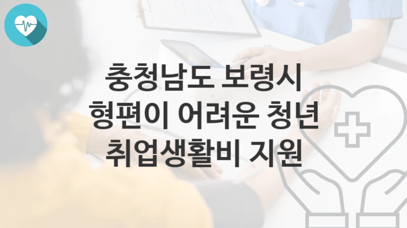 충청남도 보령시
형편이 어려운 청년 취업생활비 지원