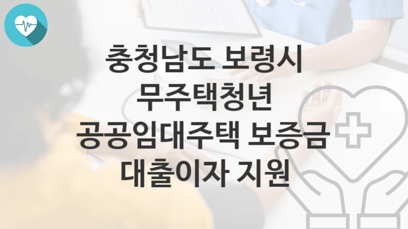 충청남도 보령시
무주택청년 공공임대주택 보증금 대출이자 지원
