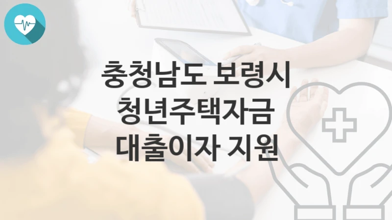 충청남도 보령시
청년주택자금 대출이자 지원