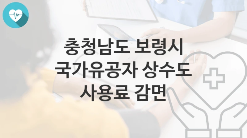 충청남도 보령시
국가유공자 상수도 사용료 감면