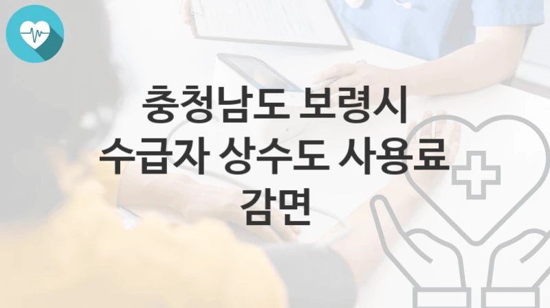 충청남도 보령시
수급자 상수도 사용료 감면