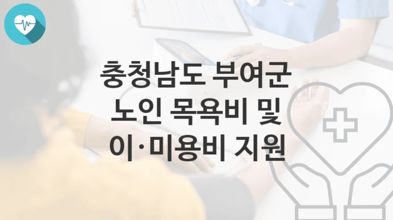 충청남도 부여군
노인 목욕비 및 이·미용비 지원
