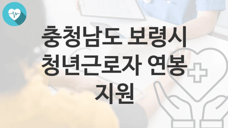 충청남도 보령시
청년근로자 연봉 지원