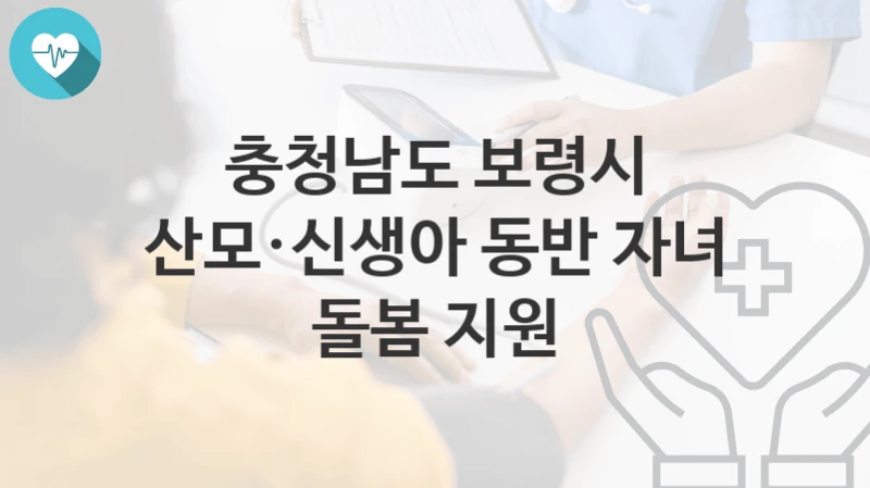 충청남도 보령시
산모·신생아 동반 자녀 돌봄 지원