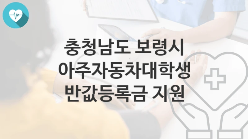 충청남도 보령시
아주자동차대학생 반값등록금 지원