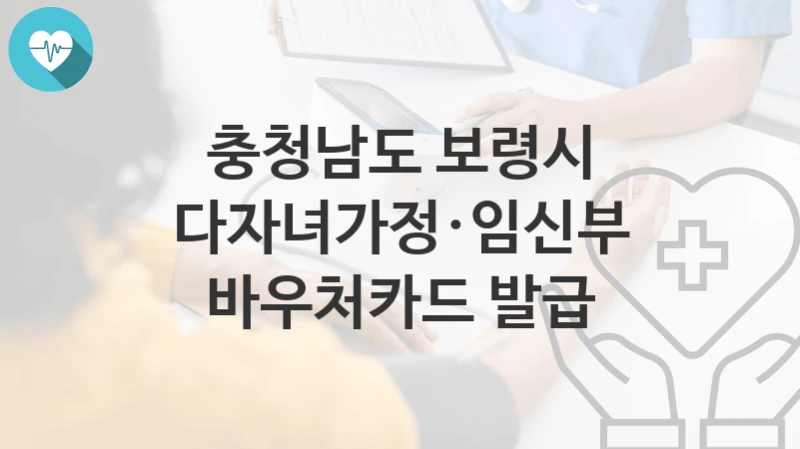 충청남도 보령시
다자녀가정·임신부 바우처카드 발급